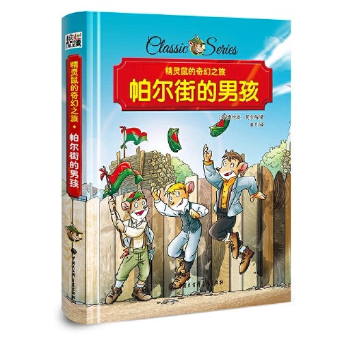 精灵鼠名著系列桥梁书