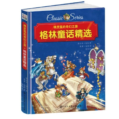 精灵鼠名著系列桥梁书