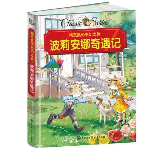 精灵鼠名著系列桥梁书