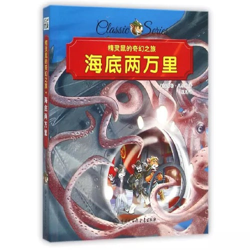 精灵鼠名著系列桥梁书