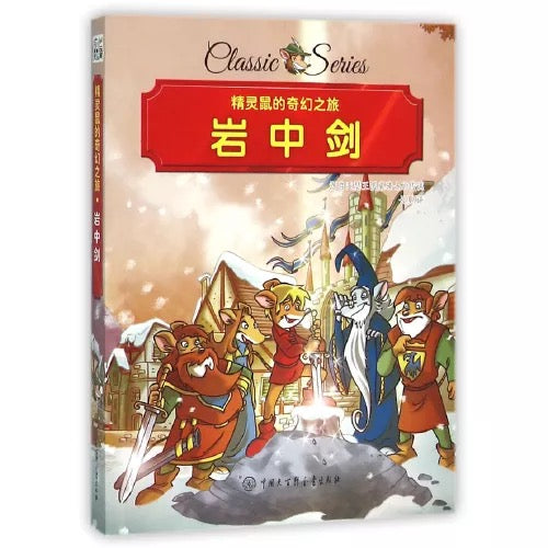 精灵鼠名著系列桥梁书
