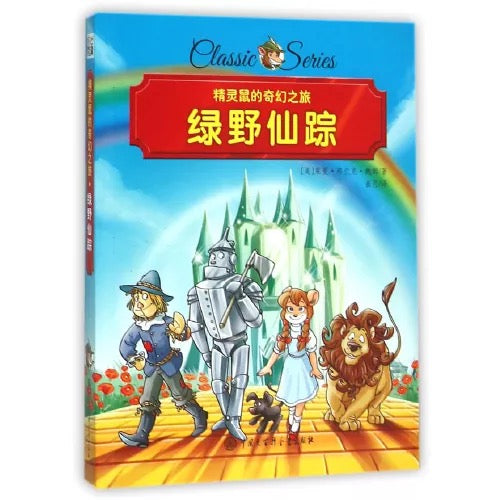 精灵鼠名著系列桥梁书