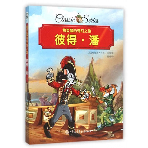 精灵鼠名著系列桥梁书