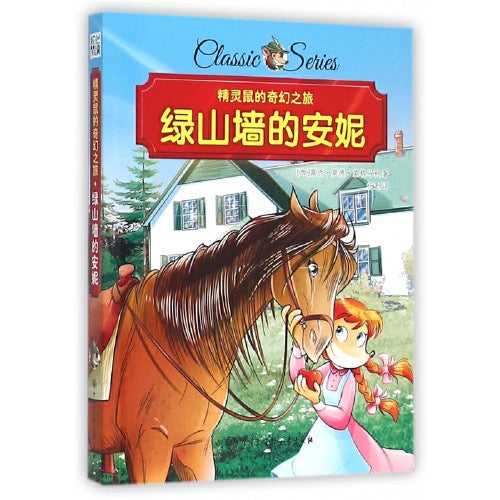 精灵鼠名著系列桥梁书