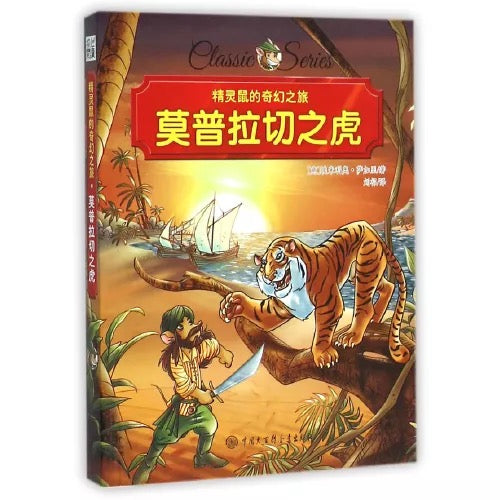 精灵鼠名著系列桥梁书