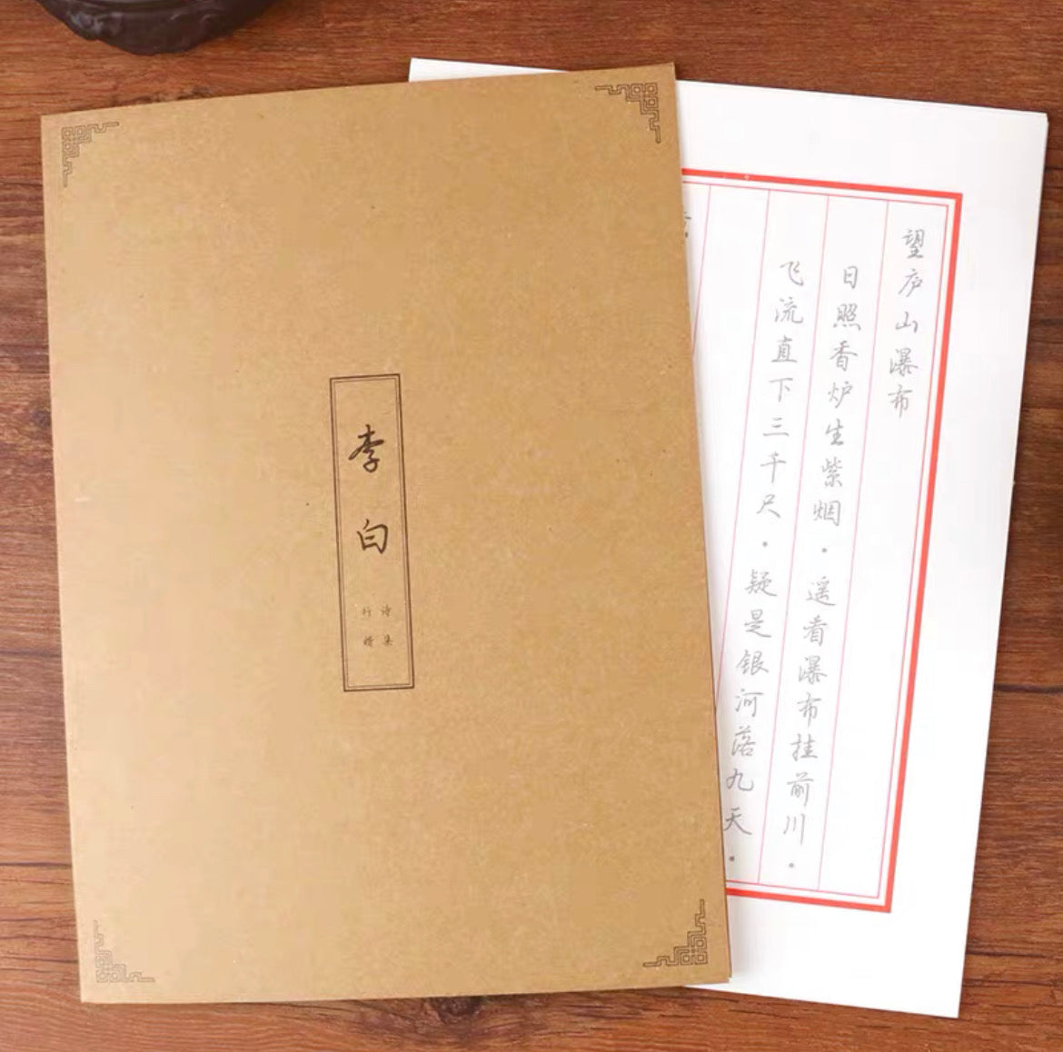 名人硬笔书法诗集