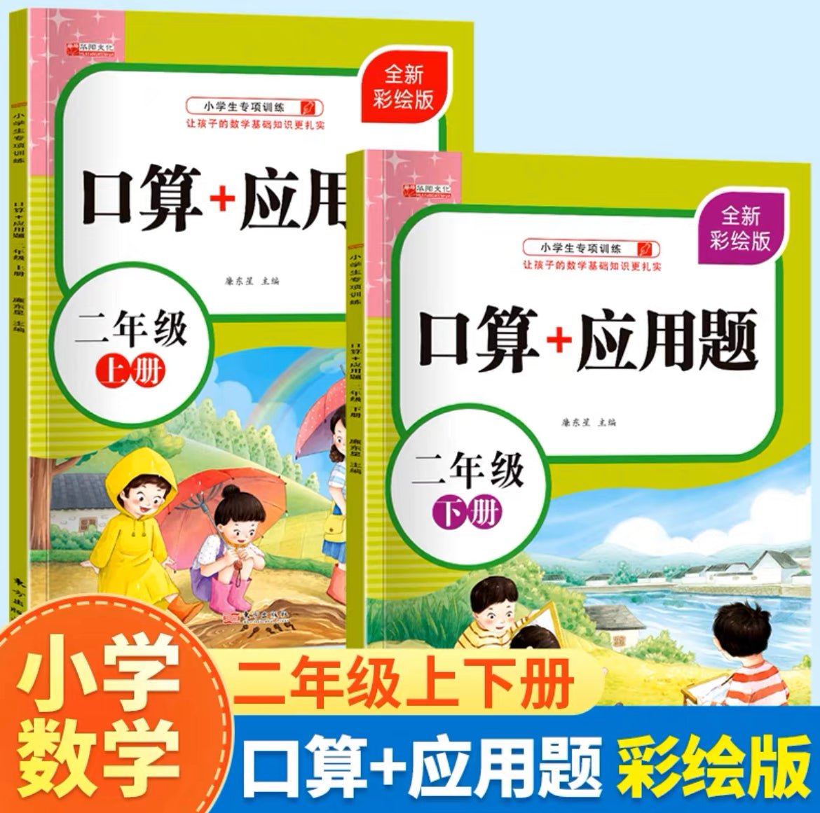 数学 口算+应用题 上下册