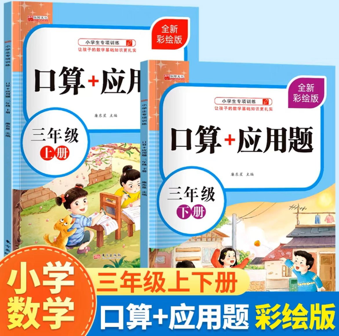 数学 口算+应用题 上下册