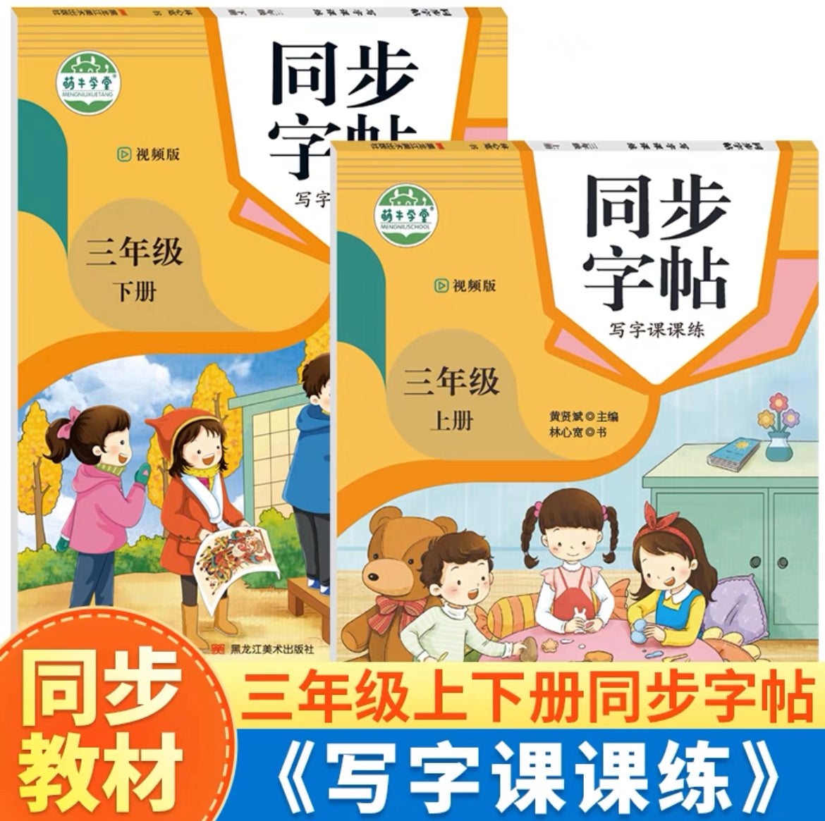 小学生同步字帖 上下册