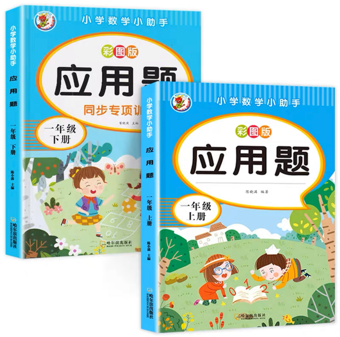 数学 口算+应用题 上下册