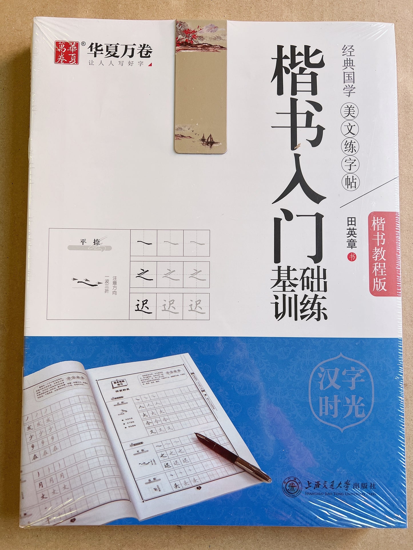 华夏万卷字帖11本装