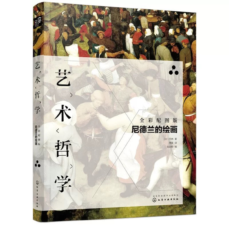 艺术哲学 尼德兰的绘画