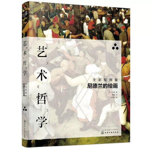 艺术哲学 尼德兰的绘画
