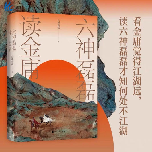 六神磊磊读金庸
