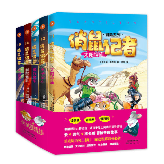 俏鼠记者/俏鼠菲姐妹(五本一辑)