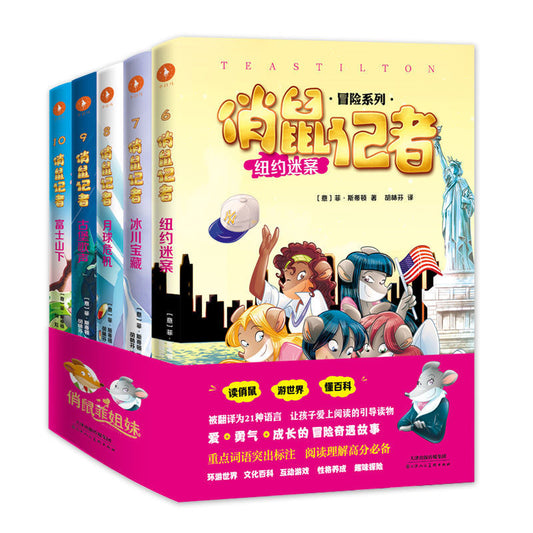 俏鼠记者/俏鼠菲姐妹（五本一辑）