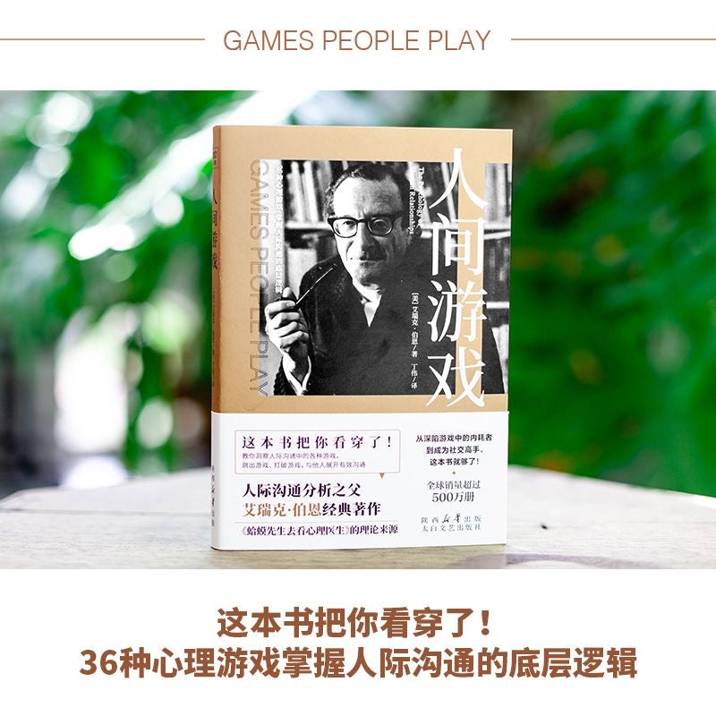 人间游戏(《蛤蟆先生去看心理医生》的理论来源