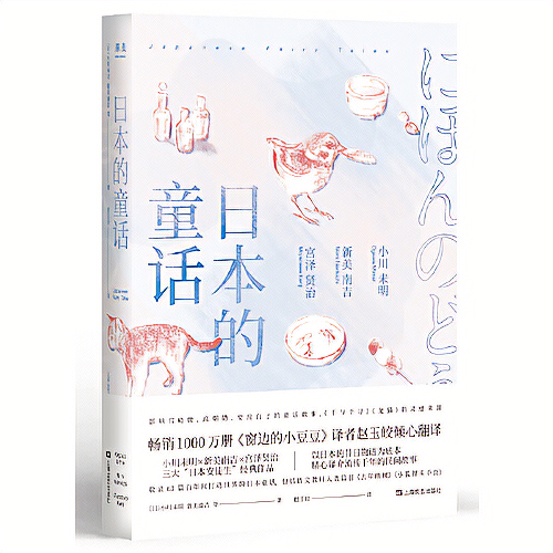 日本的童话