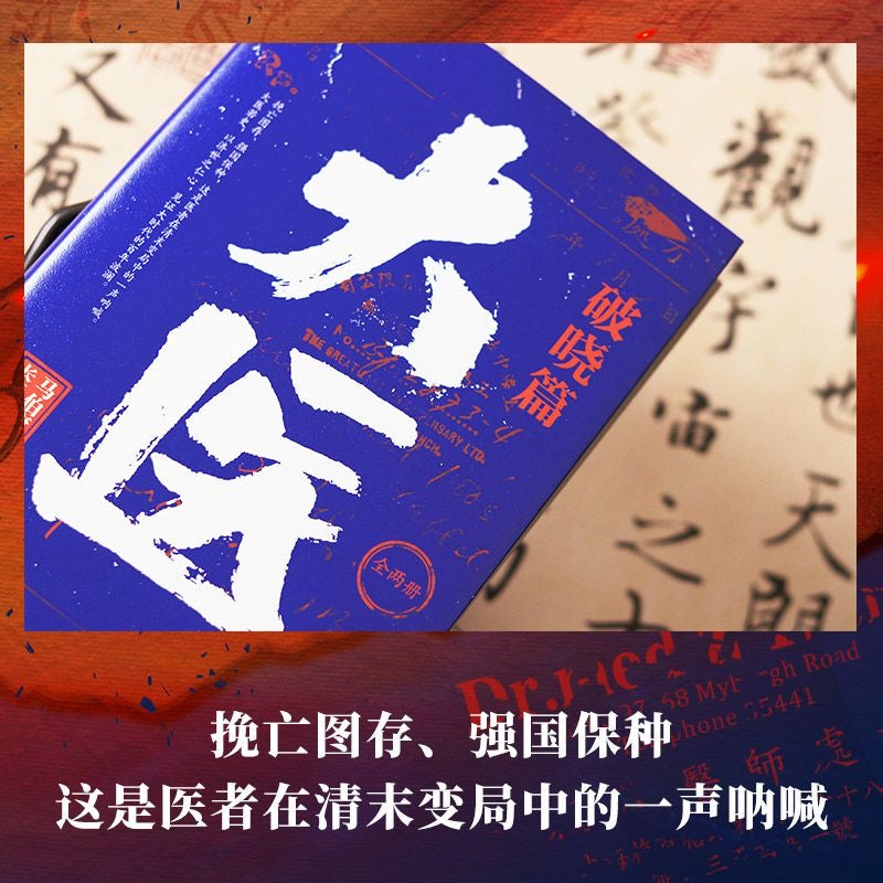 大医 破晓篇 马伯庸