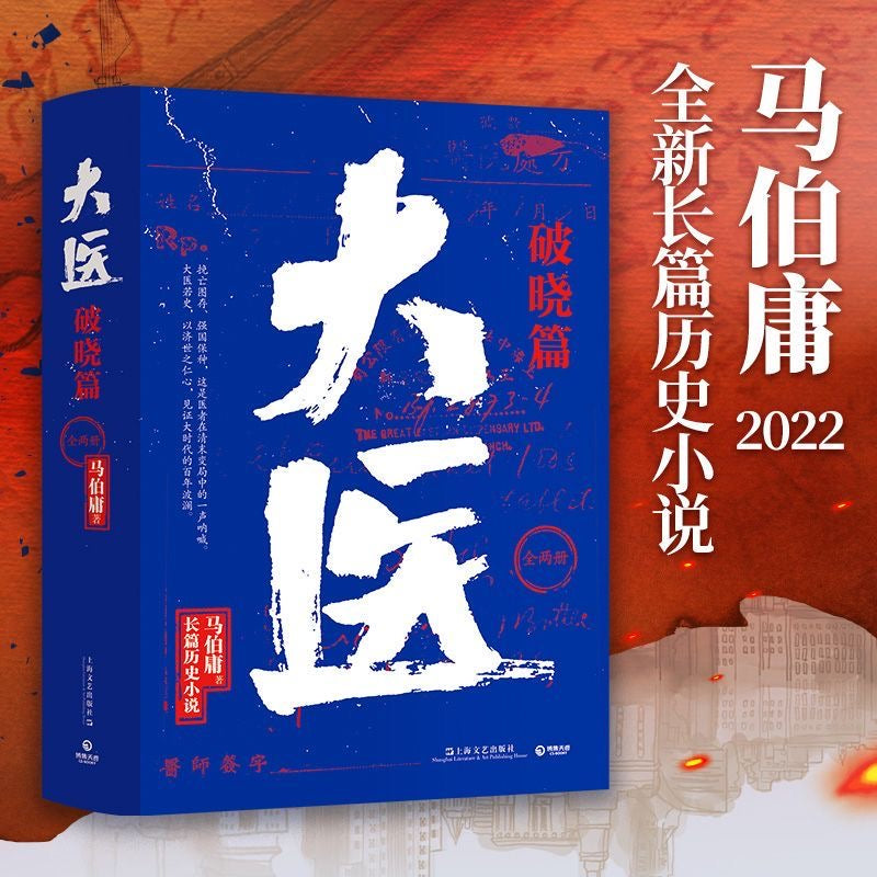 大医 破晓篇 马伯庸