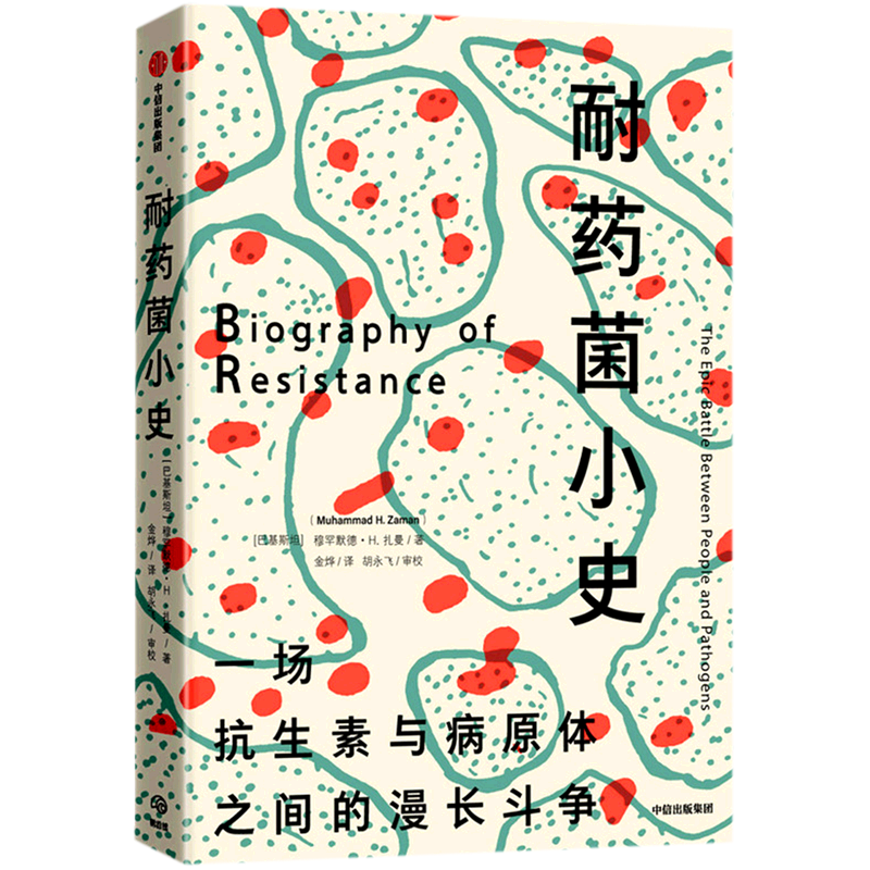耐药菌的小史 中信出版社
