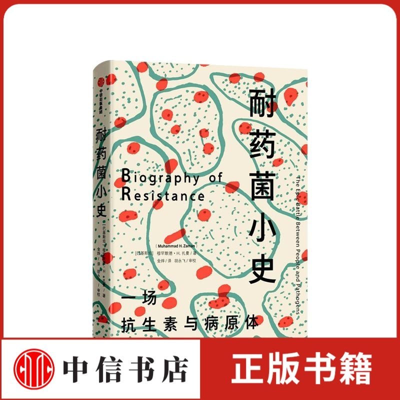 耐药菌的小史 中信出版社