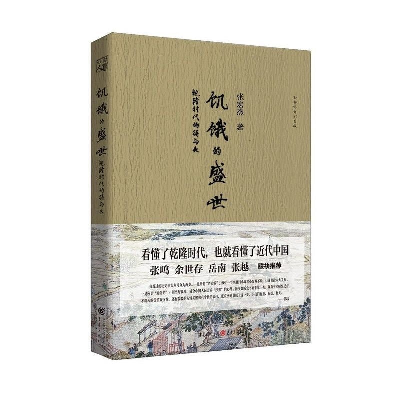 饥饿的盛世 乾隆时代的得与失