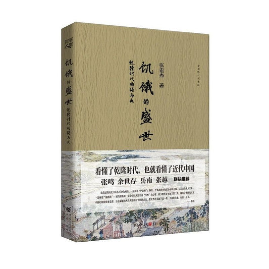 饥饿的盛世 乾隆时代的得与失