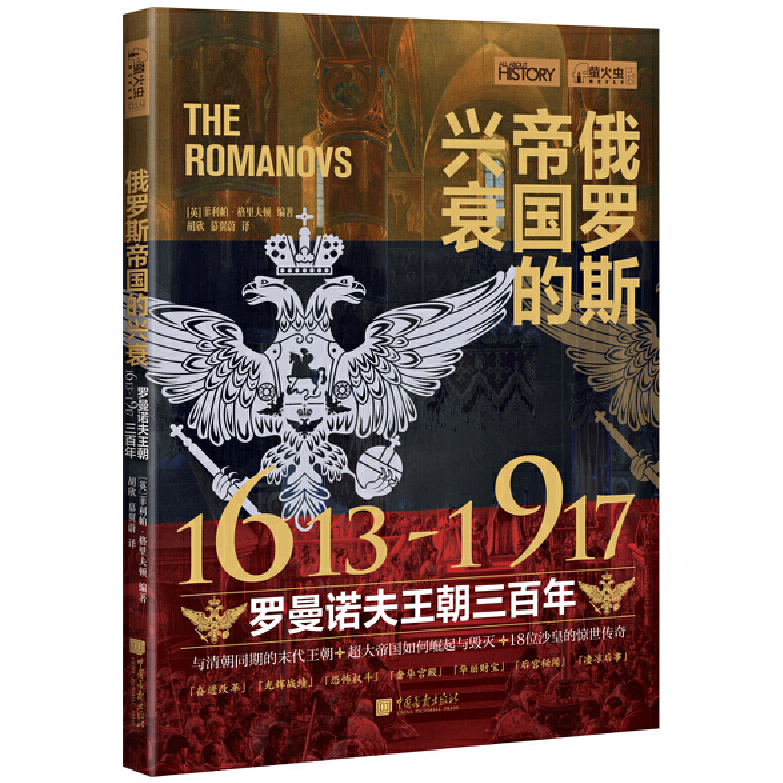 俄罗斯帝国的兴衰