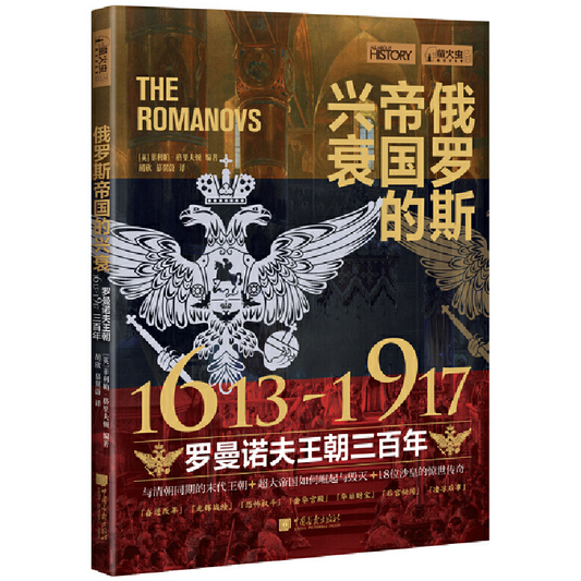 俄罗斯帝国的兴衰