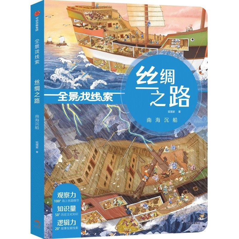 全景找线索 丝绸之路 中信出版社