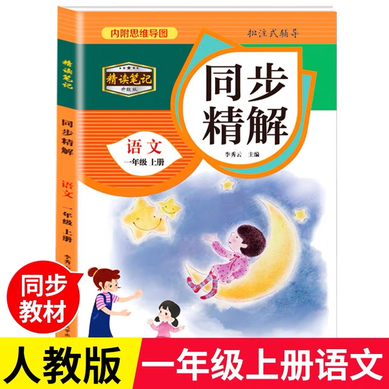 人教版语文同步精解（附赠预习打卡效率手册）