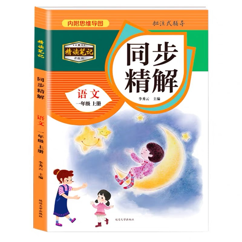 人教版语文同步精解（附赠预习打卡效率手册）