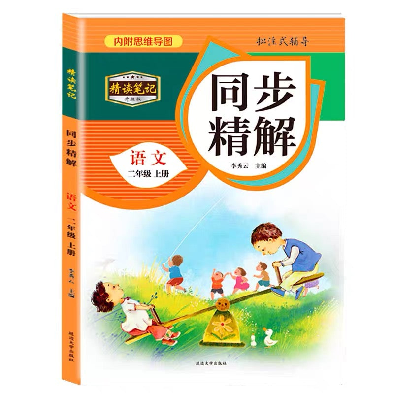 人教版语文同步精解（附赠预习打卡效率手册）