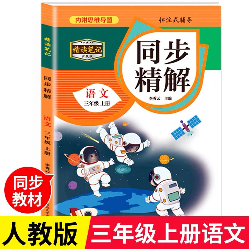 人教版语文同步精解（附赠预习打卡效率手册）