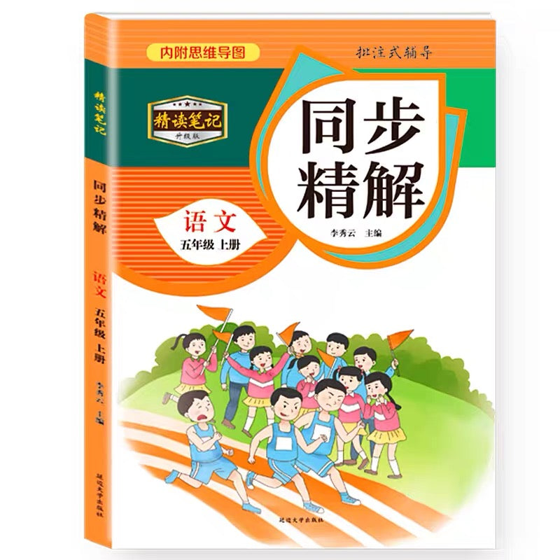 人教版语文同步精解（附赠预习打卡效率手册）