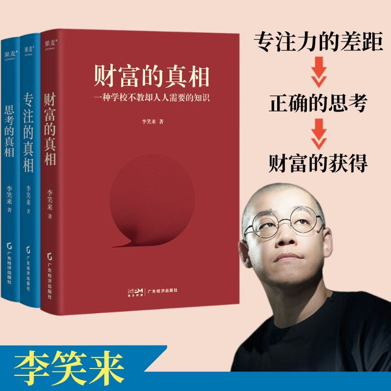 李笑来 专注的真相 果麦