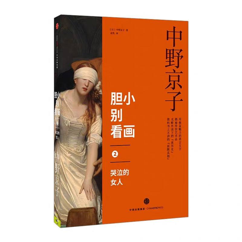 中信出版社 中野京子 胆小别看画