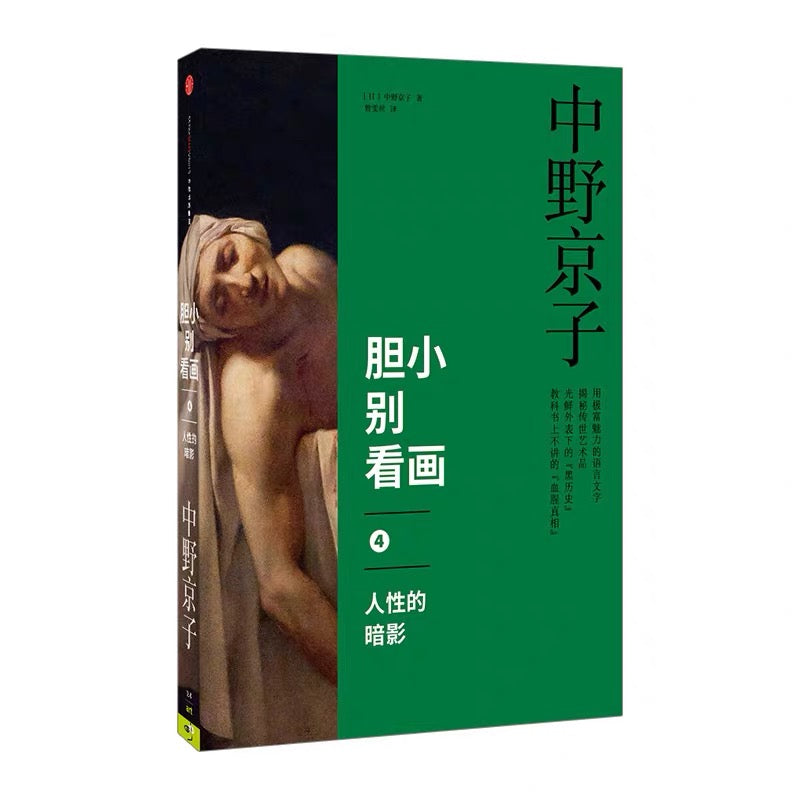 中信出版社 中野京子 胆小别看画