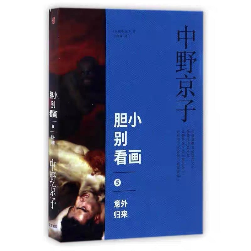 中信出版社 中野京子 胆小别看画