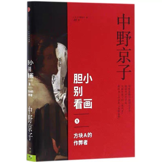 中信出版社 中野京子 胆小别看画