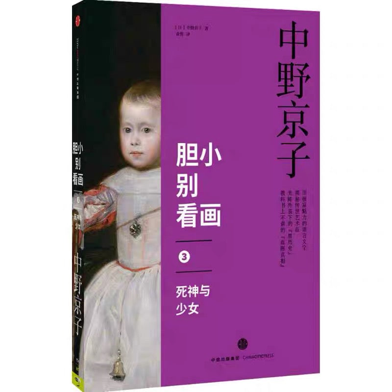 中信出版社 中野京子 胆小别看画