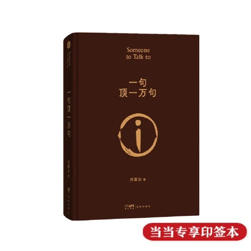 一句顶一万句（一本让“中国脱口秀扛把子”李诞连声叫绝的茅奖好书，当当专享印签本）