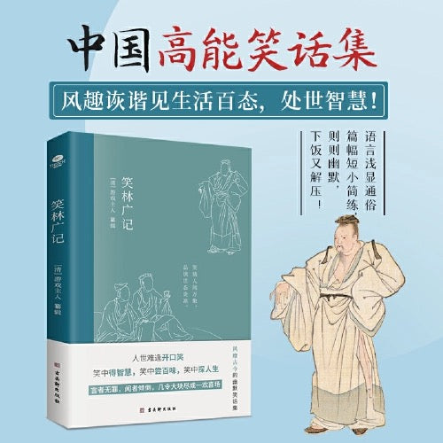 中国古代高能笑话集（清）笑林广记