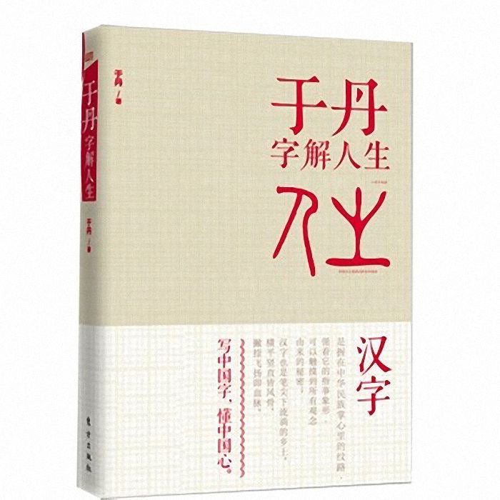 于丹 字解人生