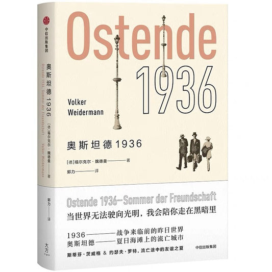 中信出版社 奥斯坦德 1936