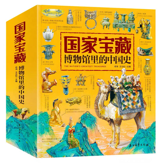 国家宝藏 博物馆里的中国史（4册）