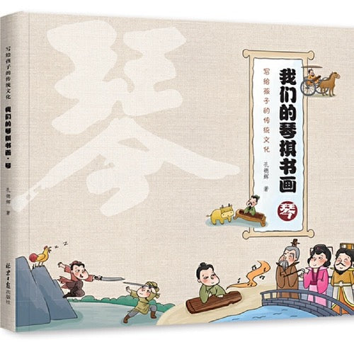 我们的琴棋书画 全四册