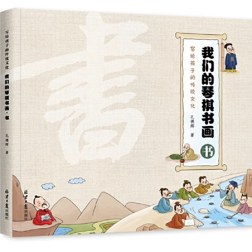 我们的琴棋书画 全四册