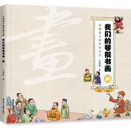 我们的琴棋书画 全四册